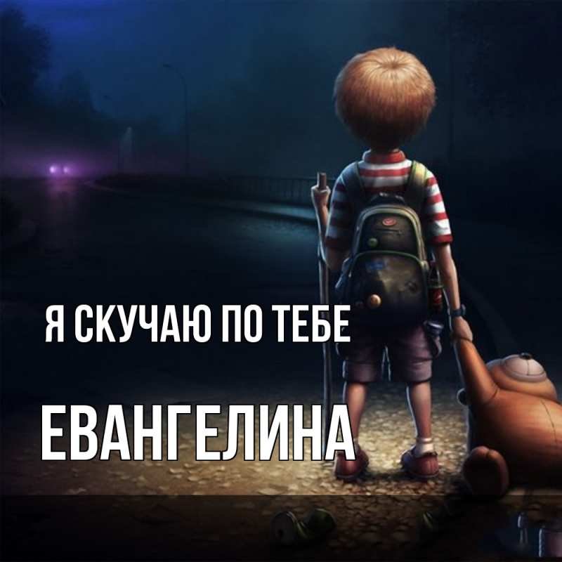 Картинка Я скучаю по тебе, Евангелина