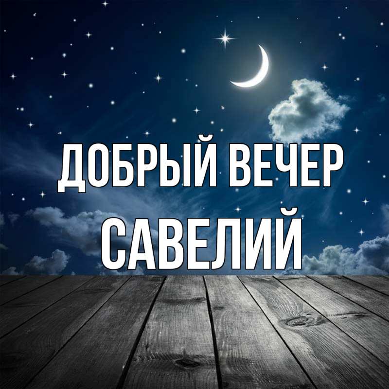 Картинка Добрый вечер, Савелий