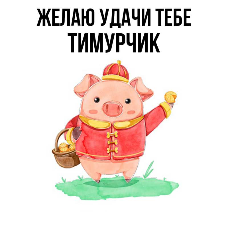 Картинка Желаю удачи тебе, Тимурчик