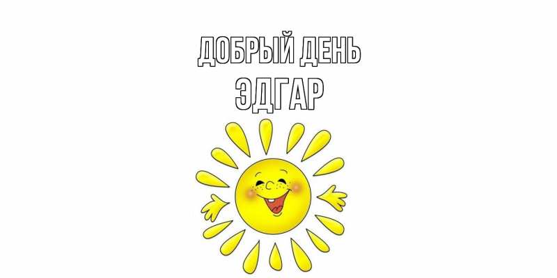 Картинка Добрый день, Эдгар