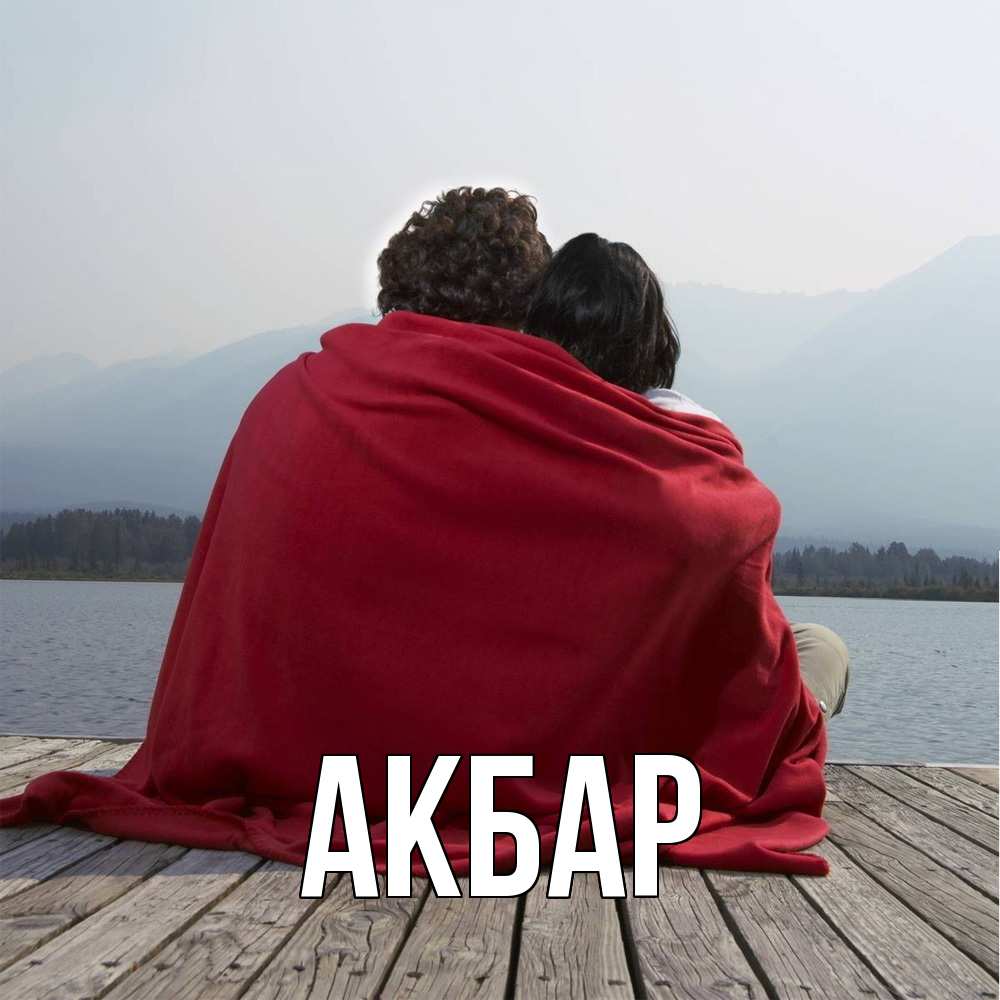 Открытка  с именем. Акбар, Главная  