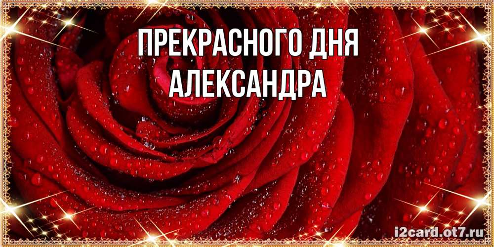 Открытка  с именем. Александра, Прекрасного дня  