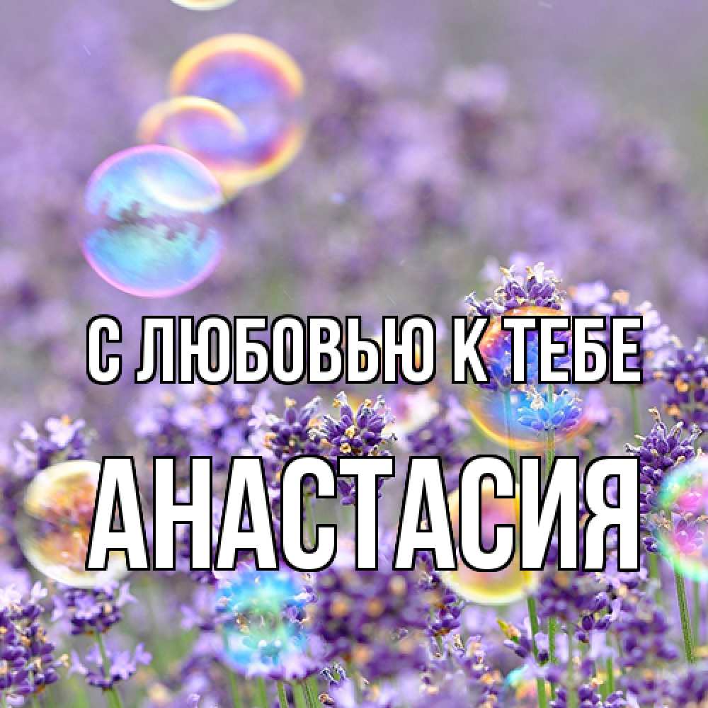 Открытка  с именем. Анастасия, С любовью к тебе  