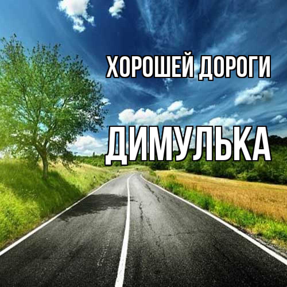 Открытка  с именем. Димулька, Хорошей дороги  