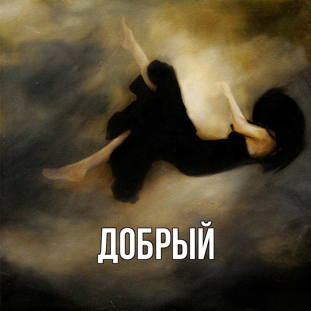 Открытка  с именем. Добрый, Главная  