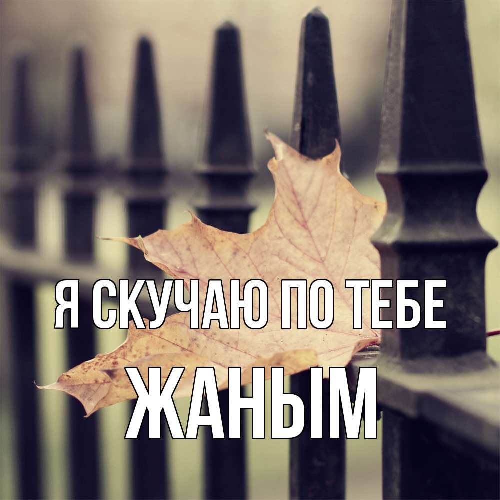 Открытка  с именем. Жаным, Я скучаю по тебе  