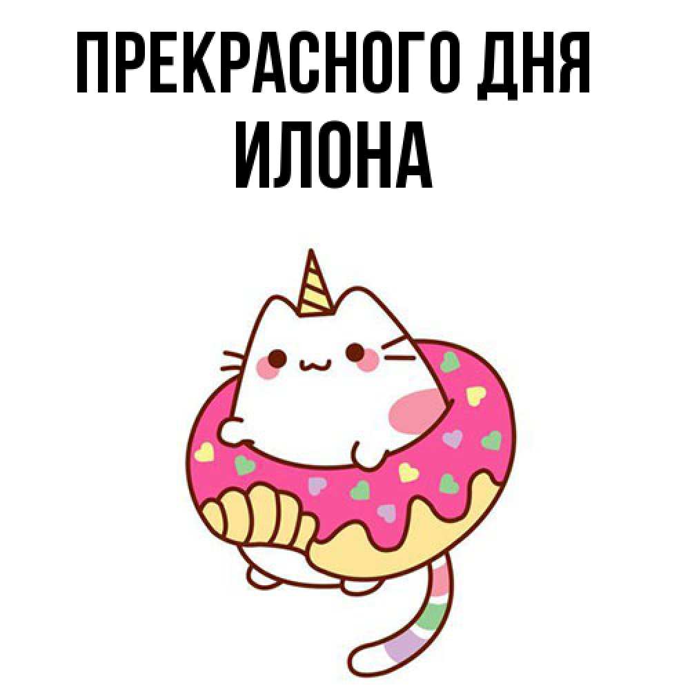 Открытка  с именем. Илона, Прекрасного дня  