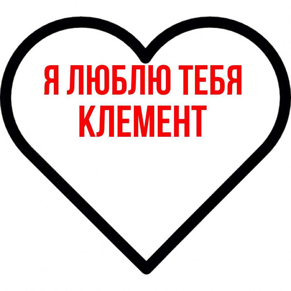 Открытка  с именем. Клемент, Я люблю тебя  