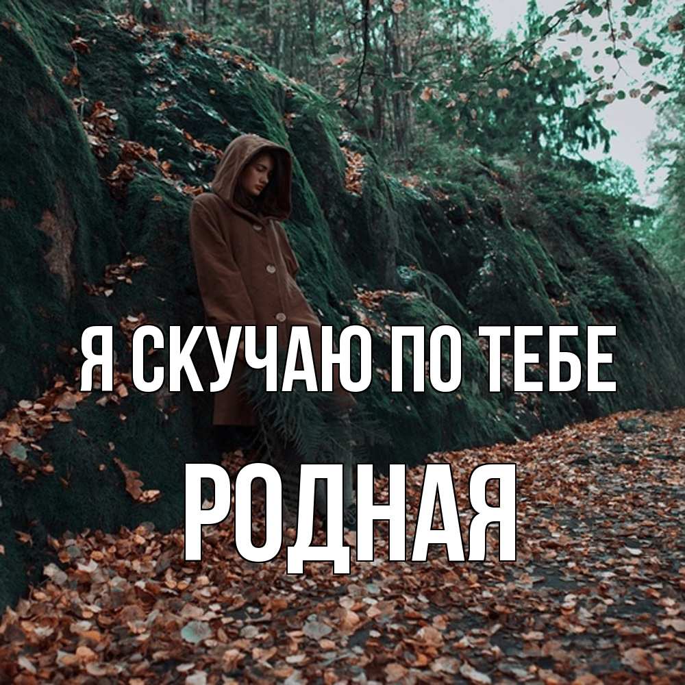 Открытка  с именем. Родная, Я скучаю по тебе  