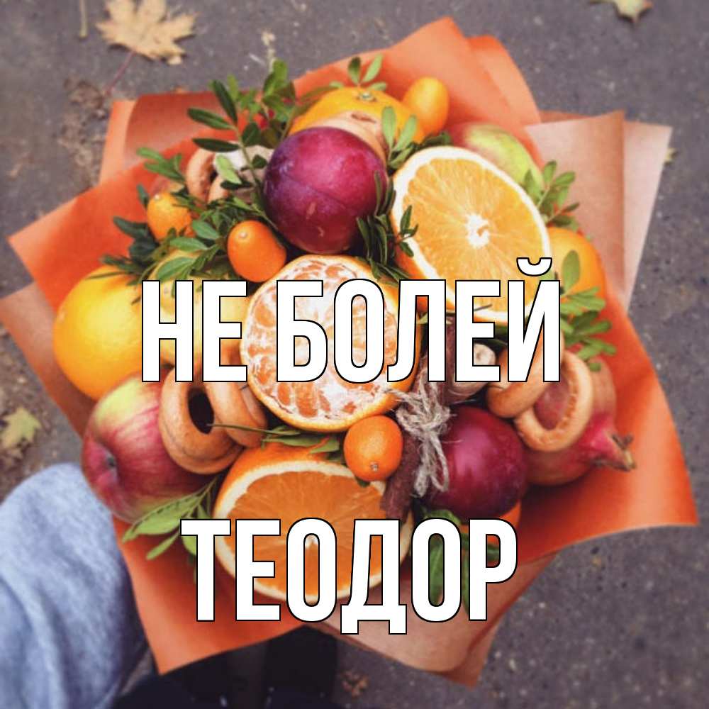 Открытка  с именем. Теодор, Не болей  