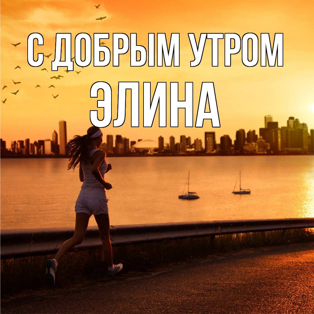 Открытка  с именем. Элина, С добрым утром  