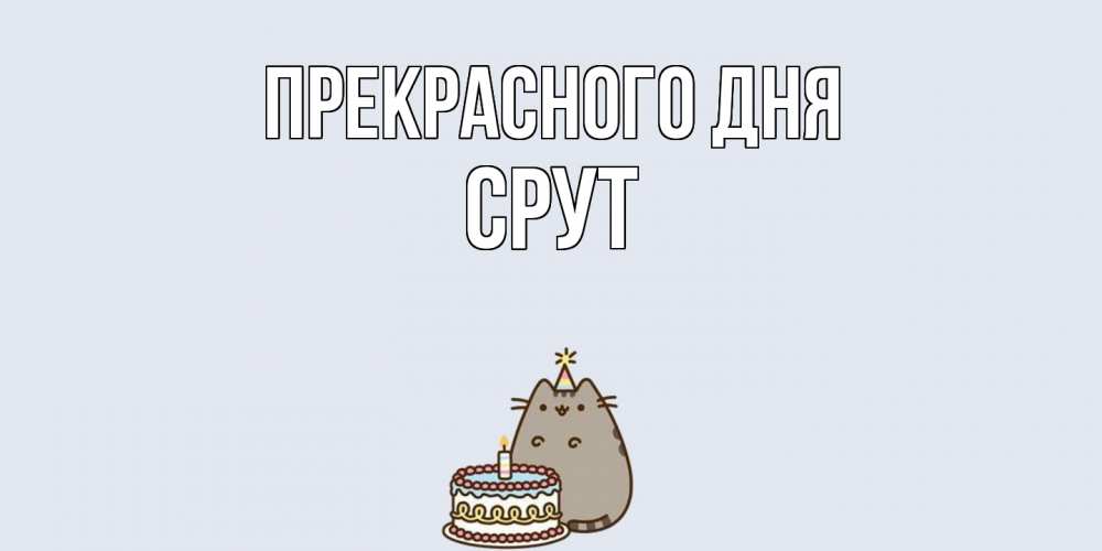 Открытка  с именем. срут, Прекрасного дня  