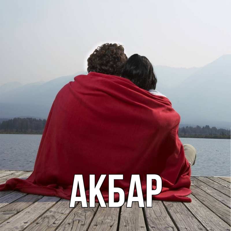 Картинка  с именем , Акбар