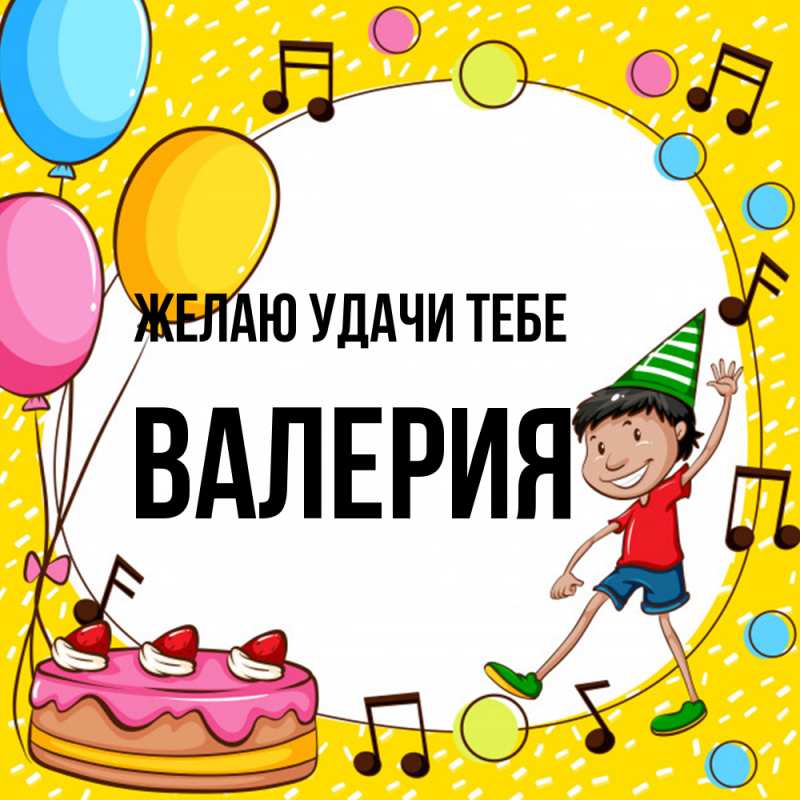 Картинка Желаю удачи тебе, Валерия