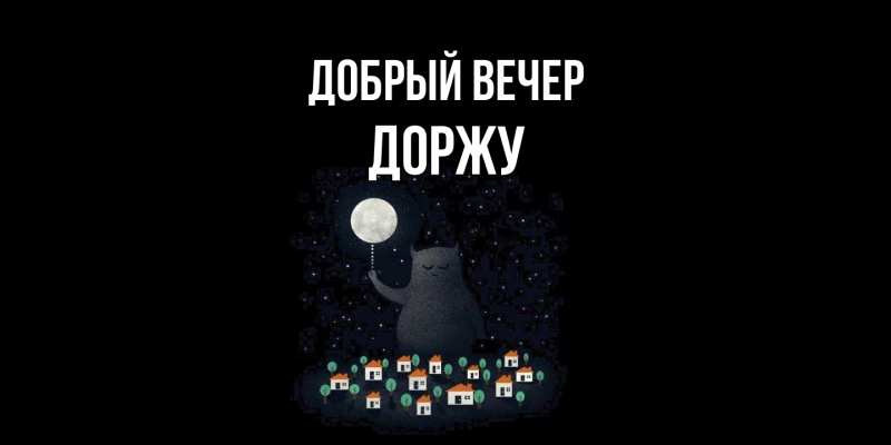 Картинка Добрый вечер, Доржу
