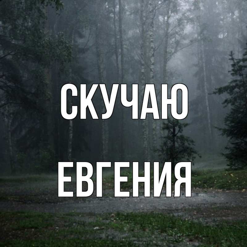 Картинка Скучаю, Евгения
