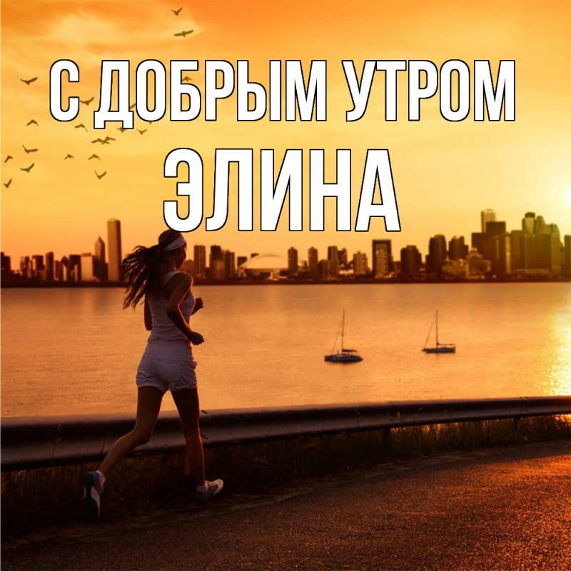Картинка С добрым утром, Элина