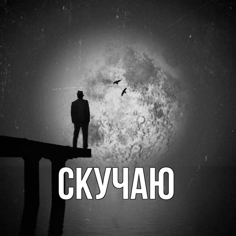 Картинка Скучаю, 