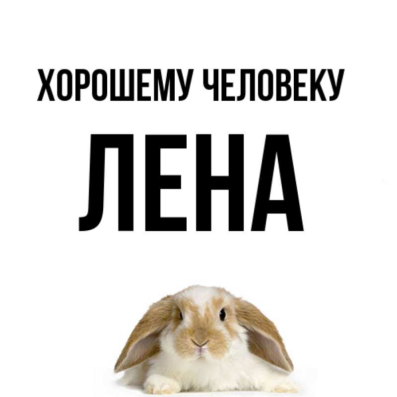 Открытка с именем, лена, Хорошему человеку