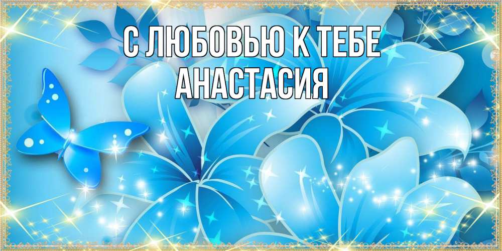 Открытка  с именем. Анастасия, С любовью к тебе  