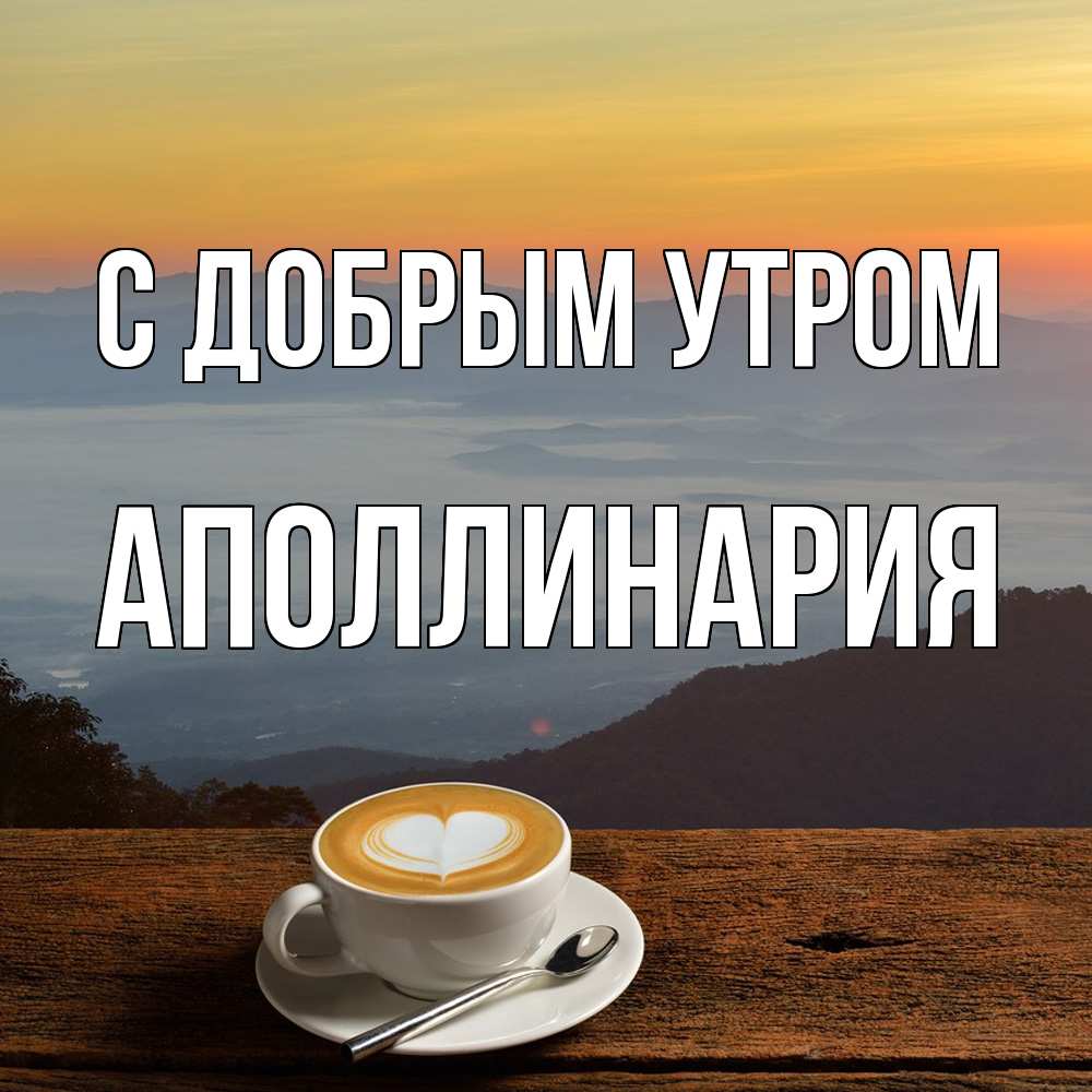 Открытка  с именем. Аполлинария, С добрым утром  