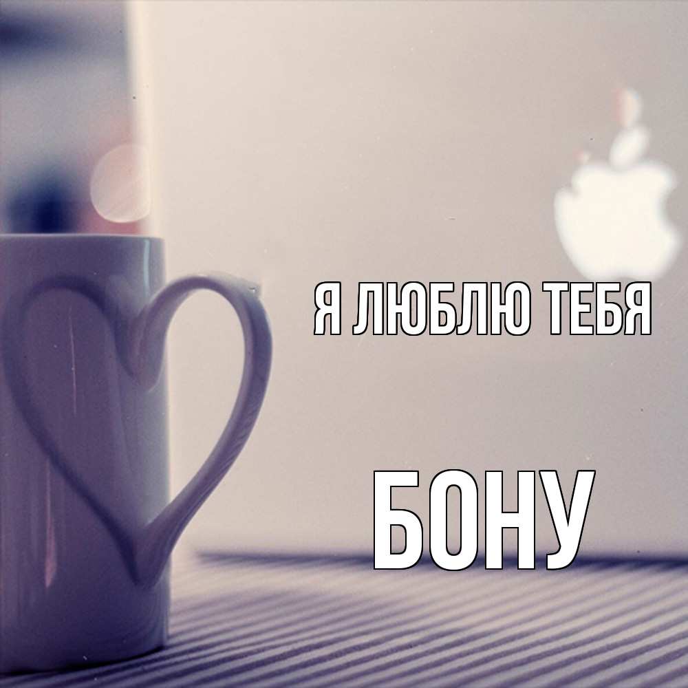 Открытка  с именем. Бону, Я люблю тебя  