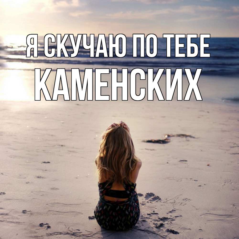 Открытка  с именем. Каменских, Я скучаю по тебе  