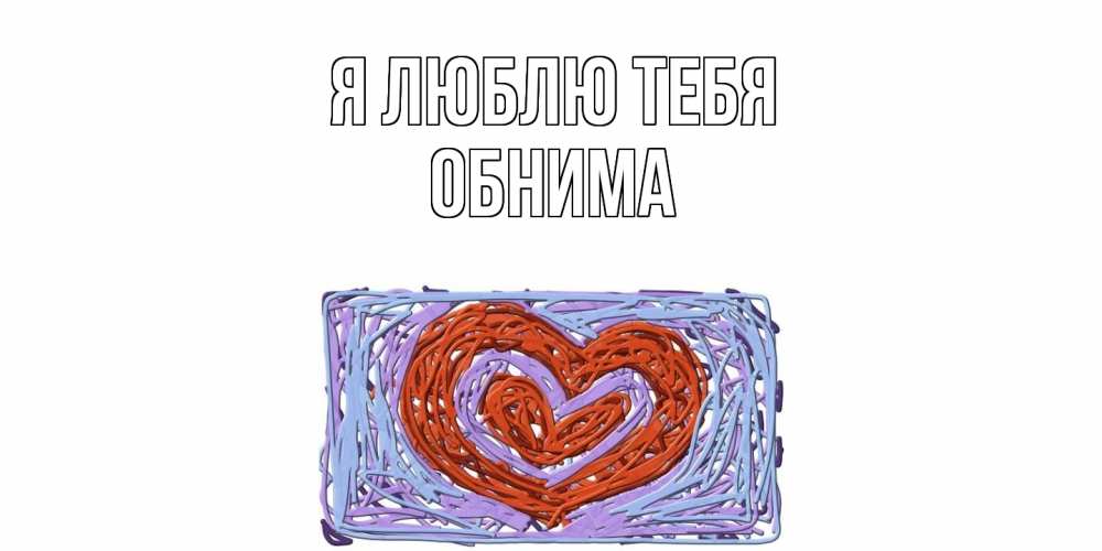 Открытка  с именем. Обнима, Я люблю тебя  