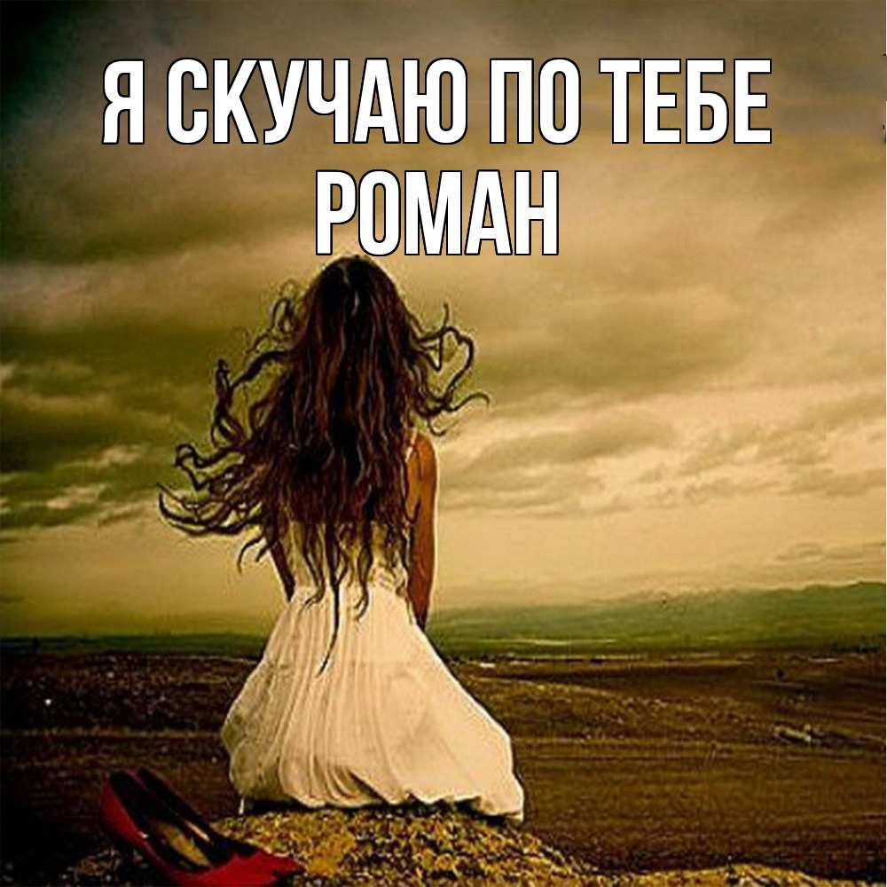 Открытка  с именем. Роман, Я скучаю по тебе  