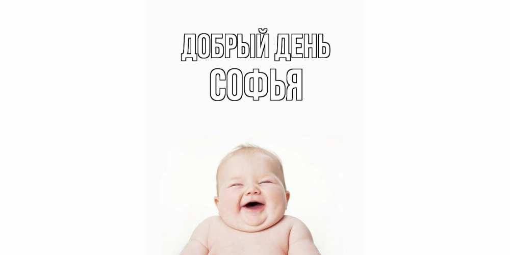 Открытка  с именем. Софья, Добрый день  