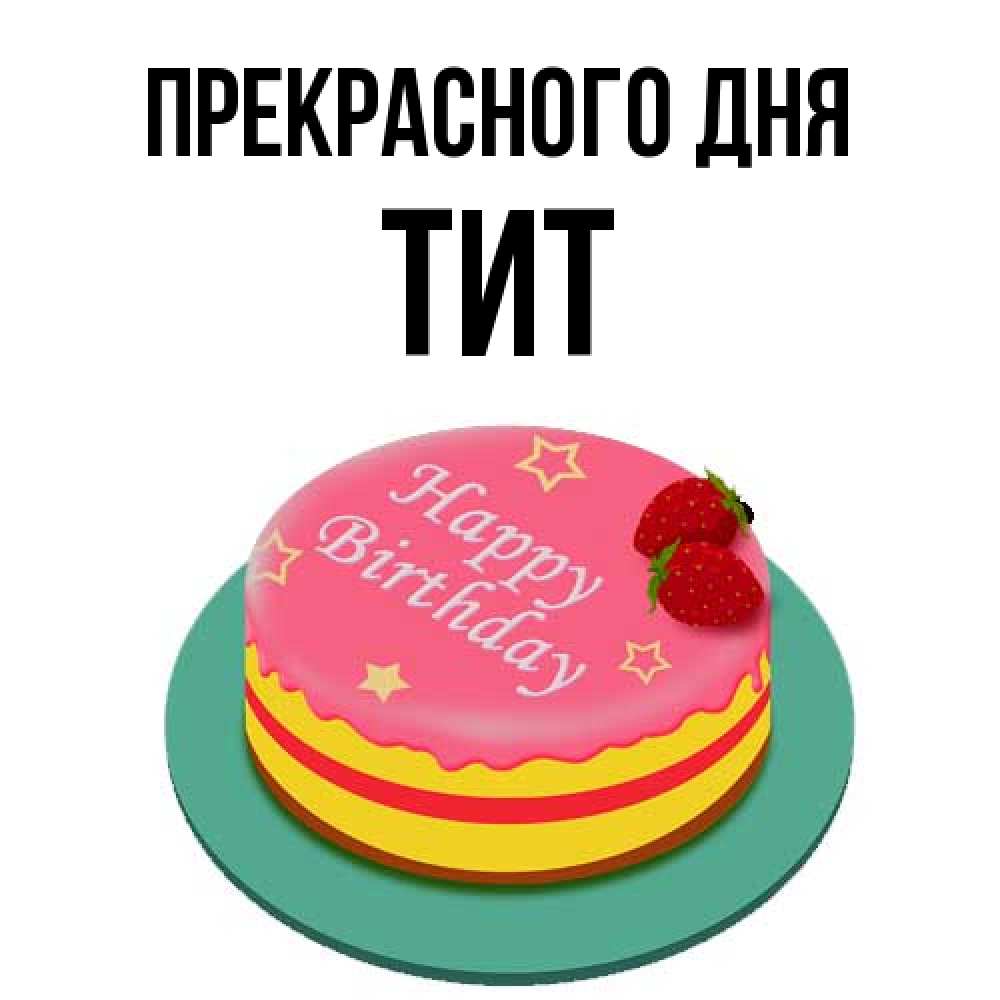 Открытка  с именем. Тит, Прекрасного дня  