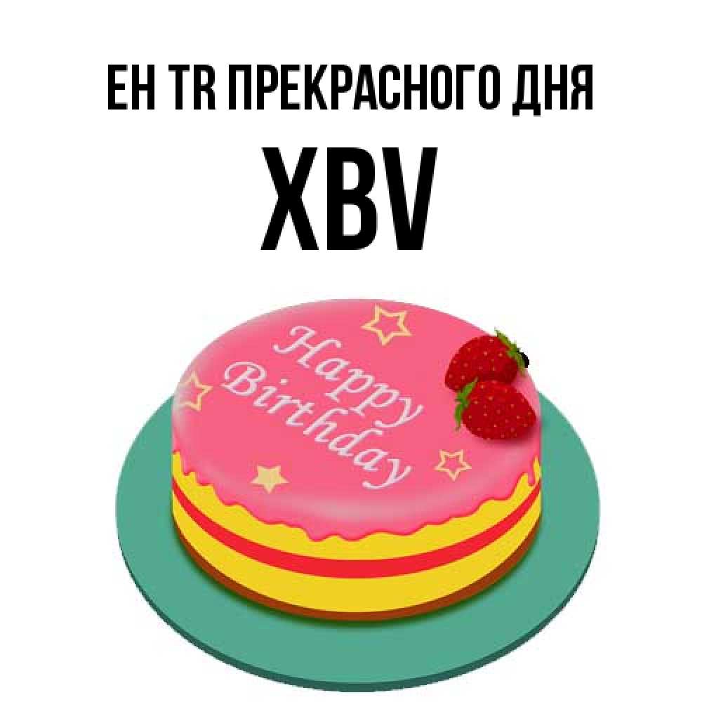 Открытка  с именем. xbv, Прекрасного дня  