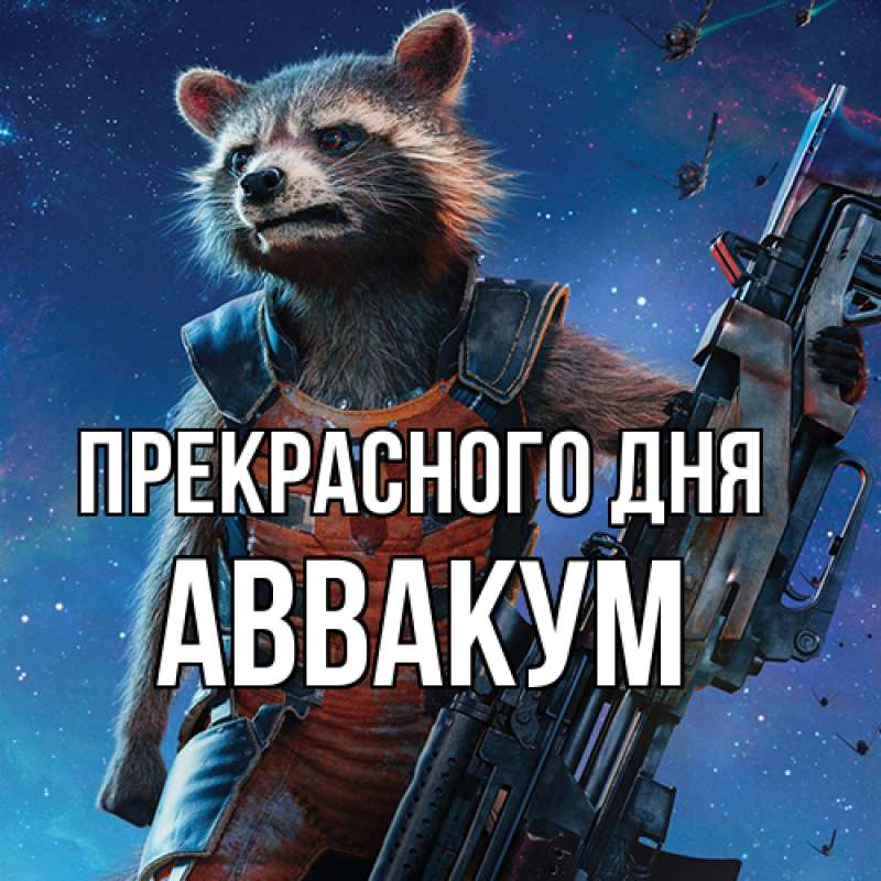 Картинка Прекрасного дня, Аввакум