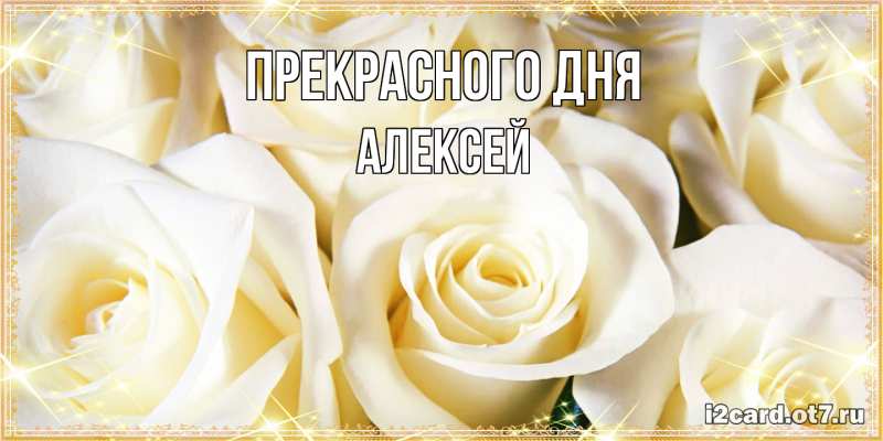 Картинка Прекрасного дня, Алексей