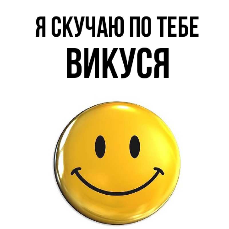 Картинка Я скучаю по тебе, Викуся