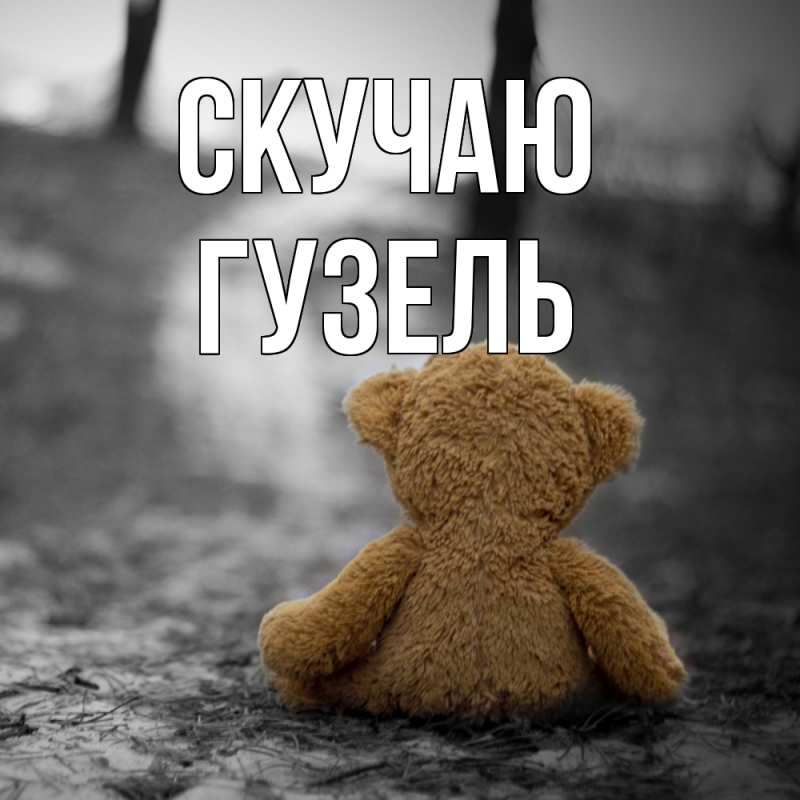 Картинка Скучаю, Гузель