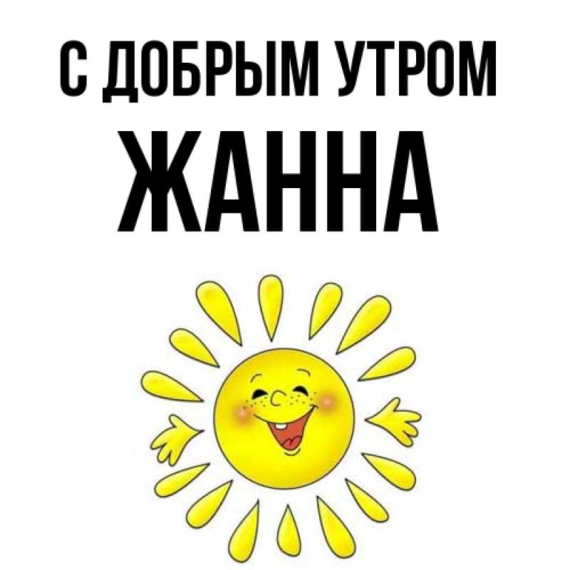 Открытка с именем, Жанна, С добрым утром