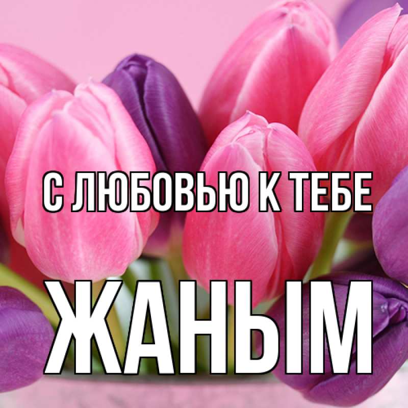 Картинка С любовью к тебе, Жаным