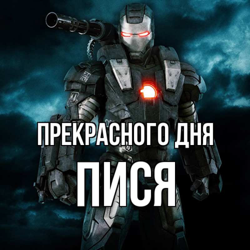 Картинка Прекрасного дня, Пися