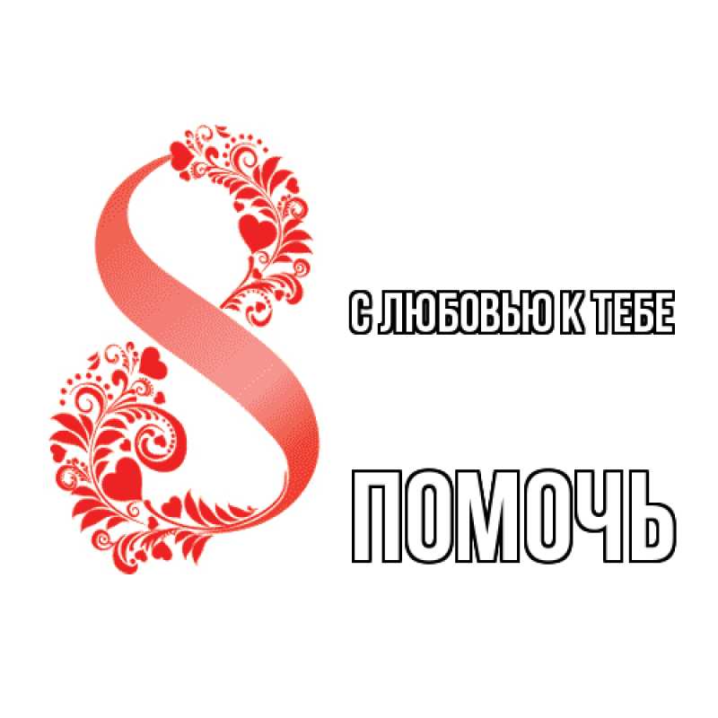 Картинка С любовью к тебе, Помочь