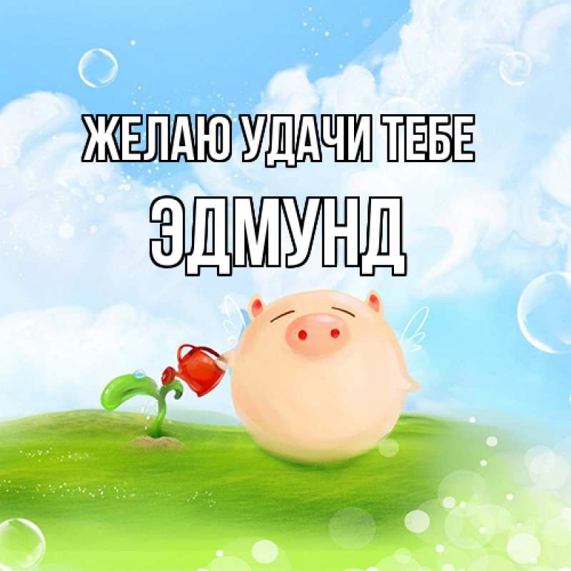 Картинка Желаю удачи тебе, Эдмунд