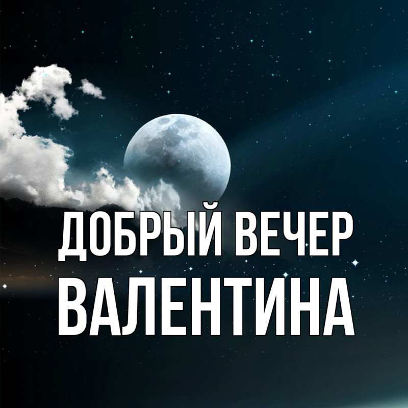 Картинка Добрый вечер, валентина