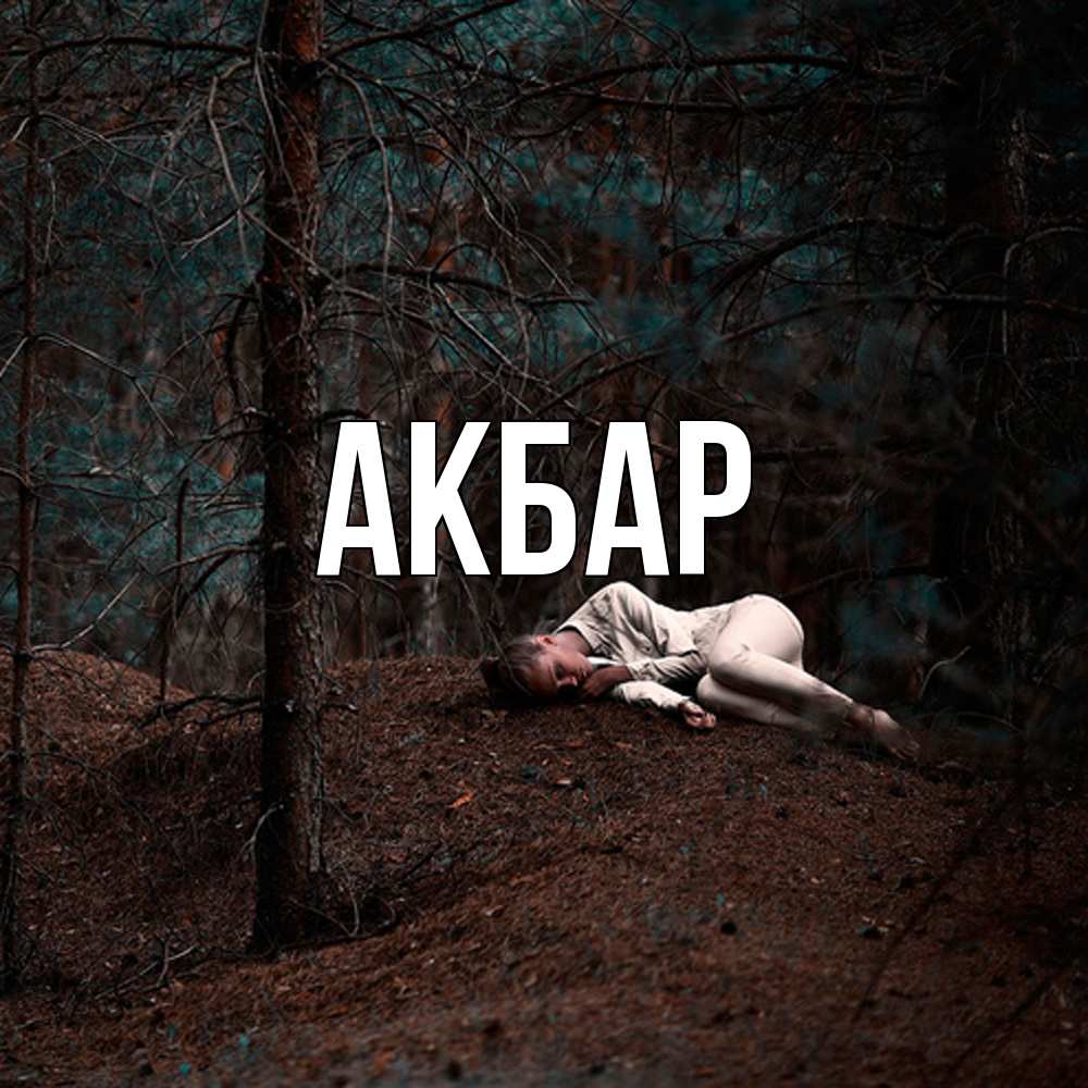 Открытка  с именем. Акбар, Главная  