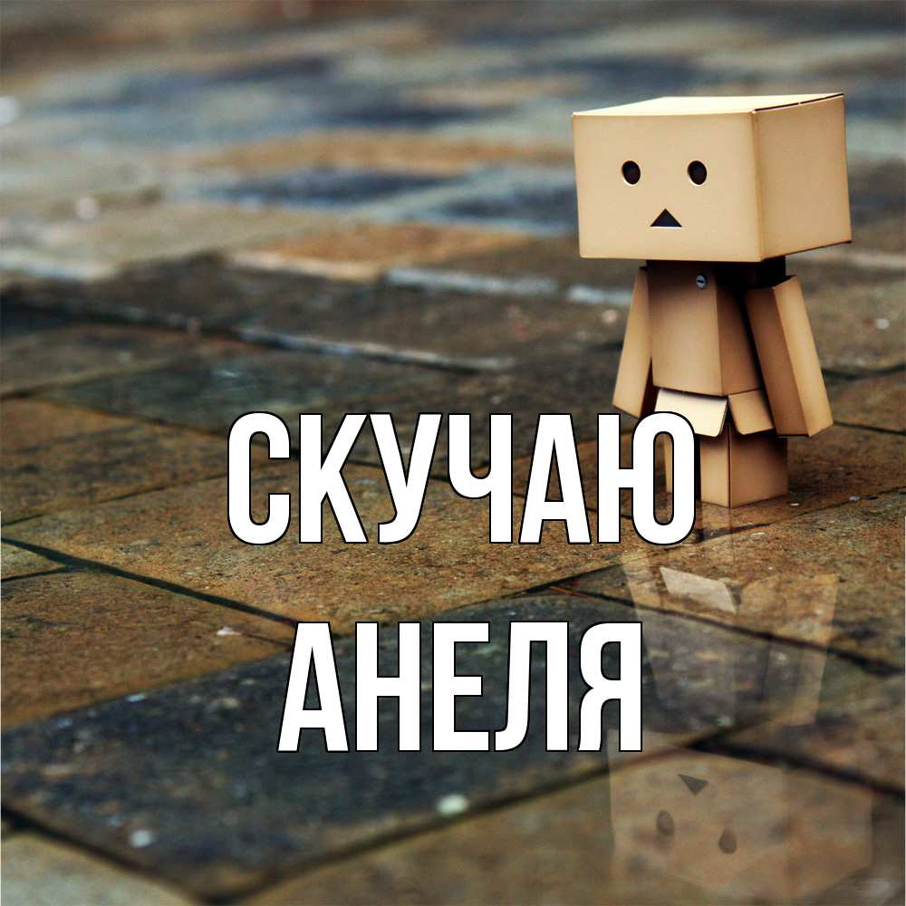 Открытка  с именем. Анеля, Скучаю  