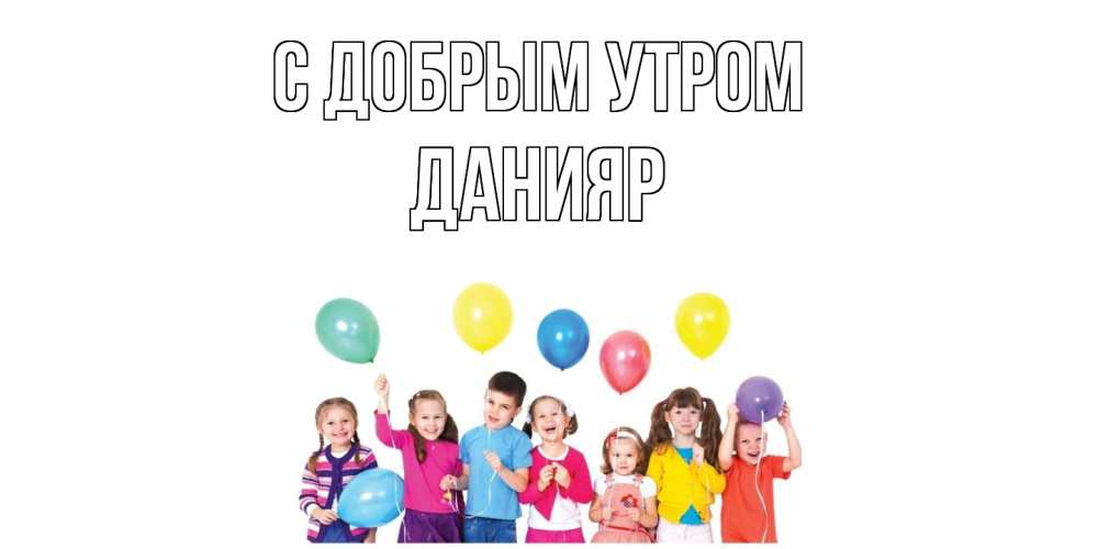Открытка  с именем. Данияр, С добрым утром  