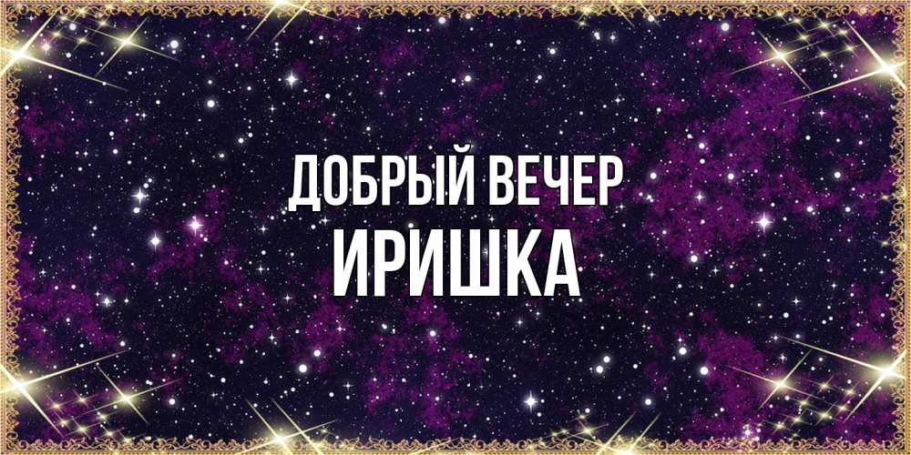 Открытка  с именем. Иришка, Добрый вечер  