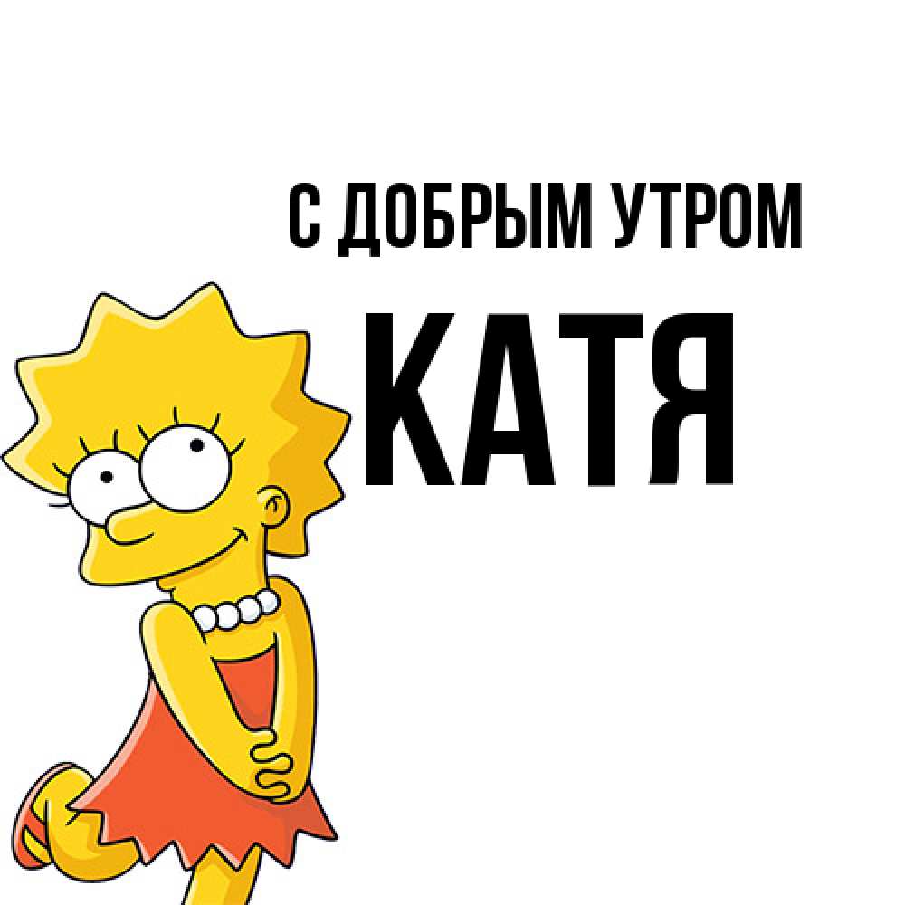 Открытка  с именем. Катя, С добрым утром  