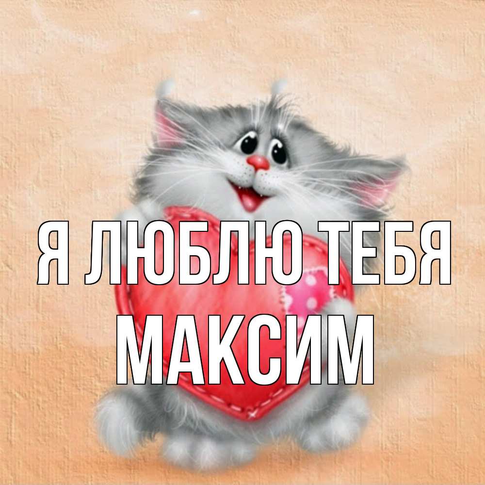 Открытка  с именем. Максим, Я люблю тебя  