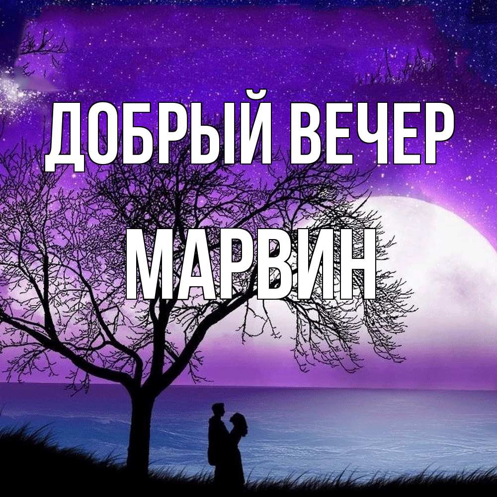 Открытка  с именем. Марвин, Добрый вечер  