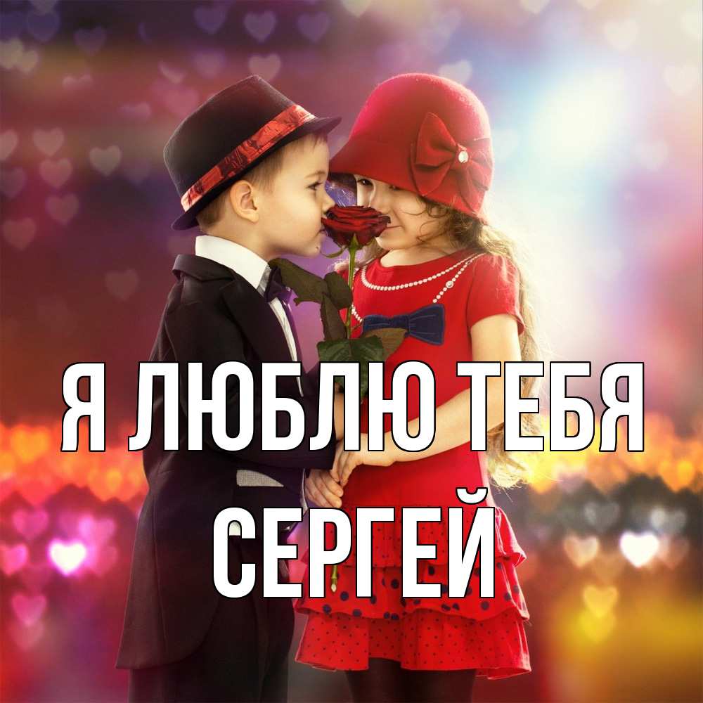 Открытка  с именем. Сергей, Я люблю тебя  